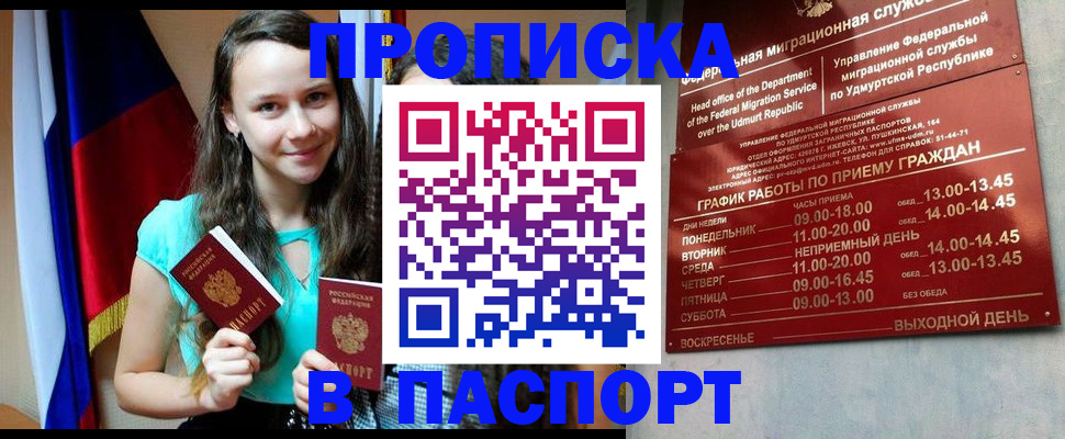 прописка паспорт в Омске