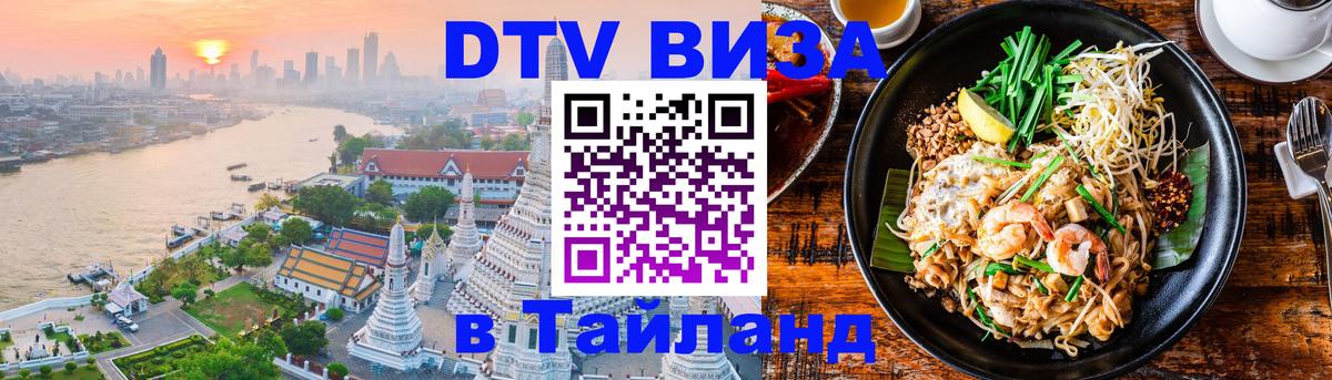 ДТВ VISA Тайланд для фрилансеров Омск 
