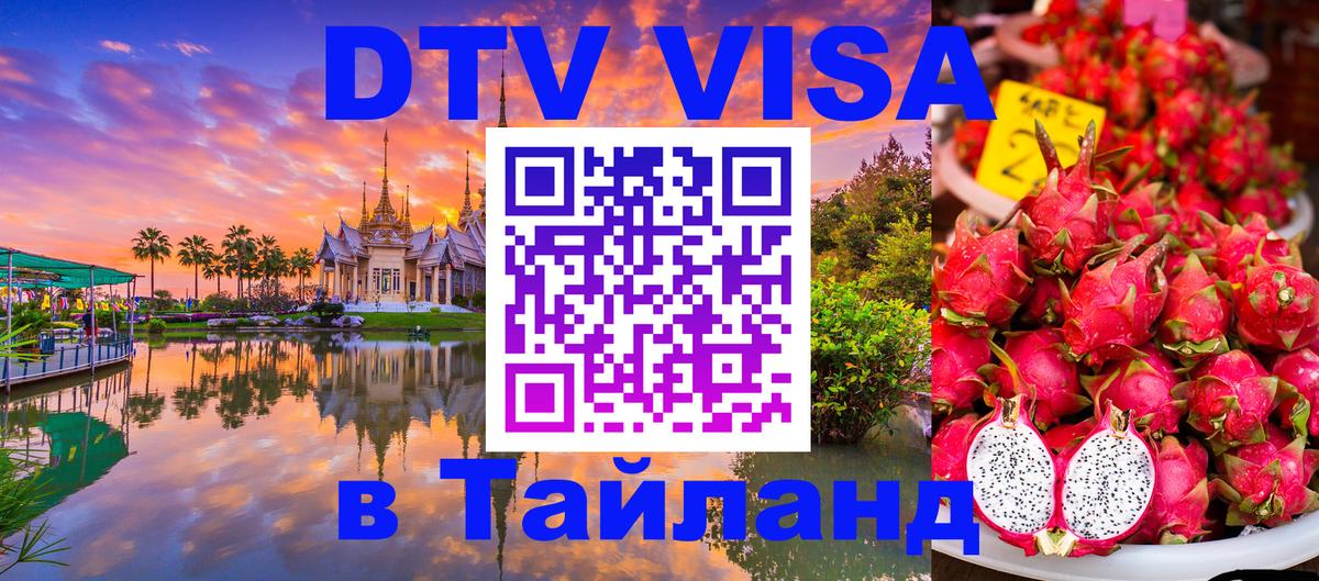 Destination Thailand Visa (DTV виза) 